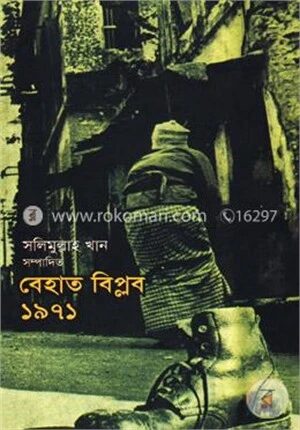 বেহাত বিপ্লব ১৯৭১