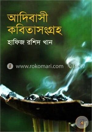 আদিবাসী কবিতা সংগ্রহ