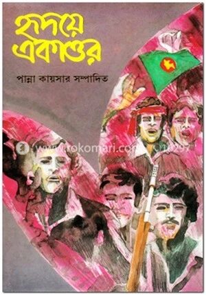 হৃদয়ে একাত্তর (১ম খন্ড)