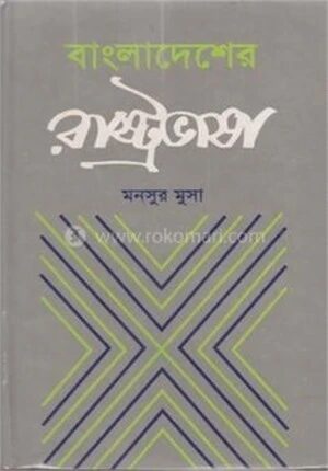 বাংলাদেশের রাষ্ট্রভাষা