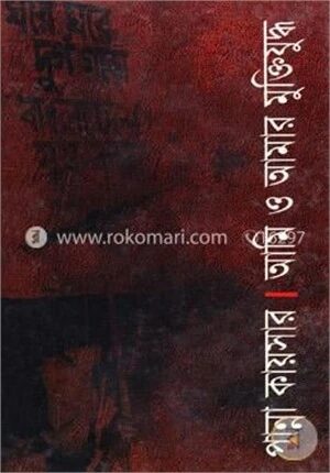 আমি ও আমার মুক্তিযুদ্ধ
