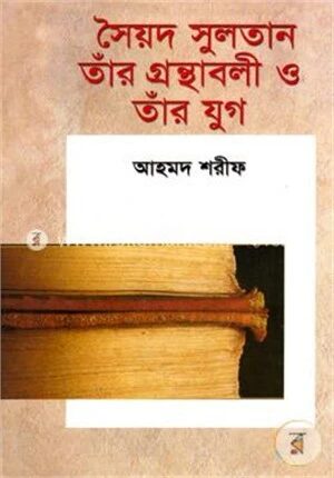 সৈয়দ সুলতান তাঁর গ্রন্থাবলী ও তাঁর যুগ