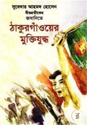 ঠাকুরগাঁওয়ের মুক্তিযুদ্ধ