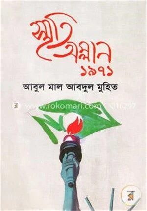 স্মৃতি অম্লান ১৯৭১