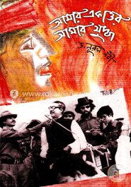 আমার একাত্তর আমার যুদ্ধ