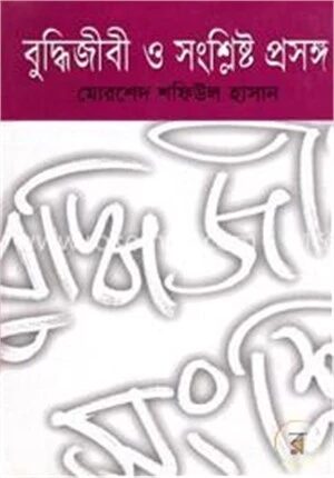 বুদ্ধিজীবী ও সংশ্লিষ্ট প্রসঙ্গ