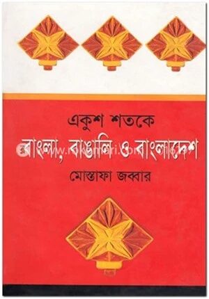 একুশ শতকে বাংলা বাঙালি ও বাংলাদেশ