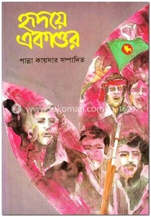 হৃদয়ে একাত্তর (২য় খন্ড)