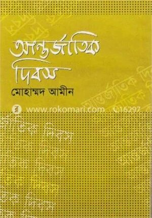 আন্তর্জাতিক দিবস