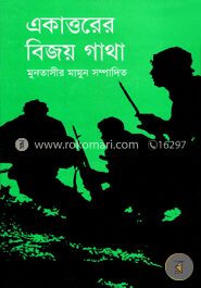 একাত্তরের বিজয় গাথা