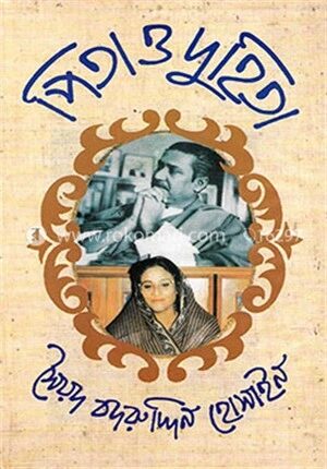 পিতা ও দুহিতা