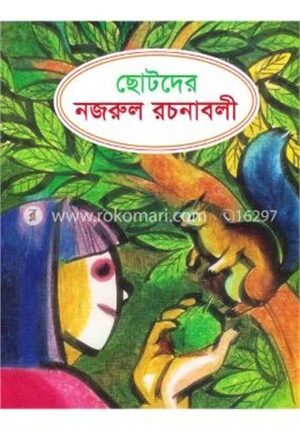 ছোটদের নজরুল রচনাবলী
