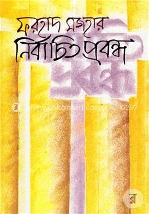 নির্বাচিত প্রবন্ধ