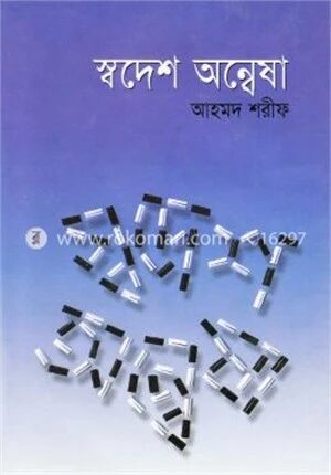 স্বদেশ অন্বেষা