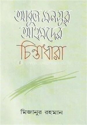 আবুল মনসুর আহমদের চিন্তাধারা