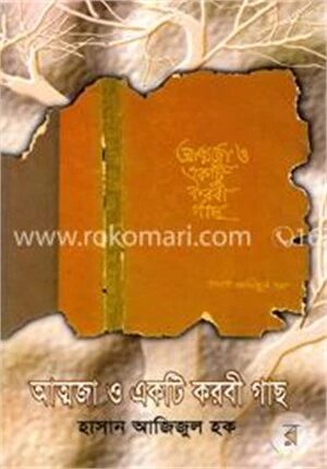 আত্নজা ও একটি করবী গাছ