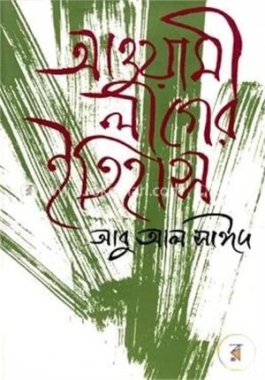 আওয়ামীলীগের ইতিহাস