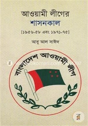 আওয়ামী লীগের শাসনকাল [১৯৫৬-৫৮ এবং ১৯৭১-৭৫]