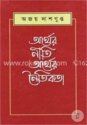 অর্থের নীতি অর্থের নৈতিকতা