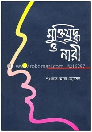 মুক্তিযুদ্ধ ও নারী