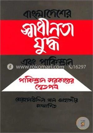 বাংলাদেশের স্বাধীনতা যুদ্ধ এবং পাকিস্তান