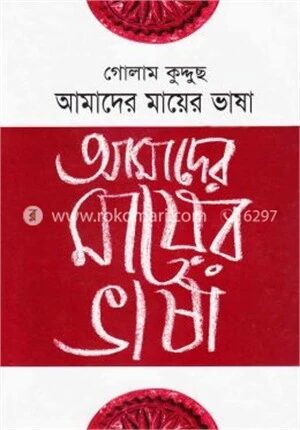 আমাদের মায়ের ভাষা