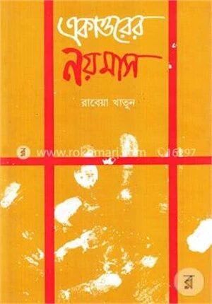 একাত্তরের নয় মাস