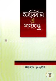 সংবিধান ও গণতন্ত্র