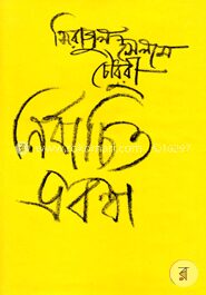 নির্বাচিত প্রবন্ধ