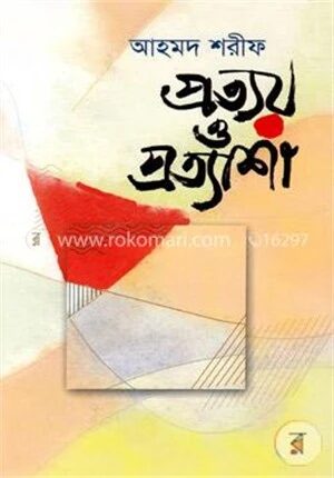 প্রত্যয় ও প্রত্যাশা