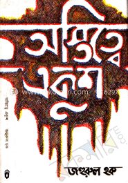 অস্তিত্বে একুশ