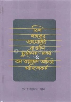বিশ শতকের প্রথমার্ধের বাঙালি মুসলিম মানস ও এস ওয়াজেদ আলীর সাহিত্যকর্ম