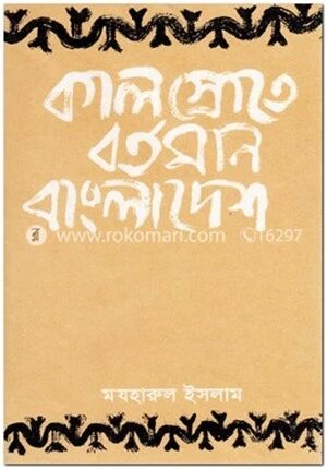 কালস্রোতে বর্তমান বাংলাদেশ