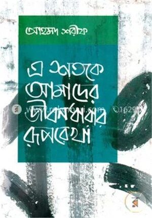 এ শতকে আমাদের জীবনধারার রূপরেখা