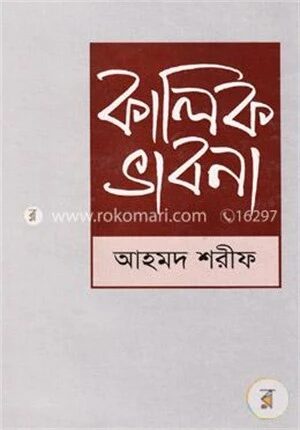 কালিক ভাবনা