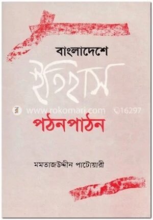 বাংলাদেশের ইতিহাস পঠন পাঠন