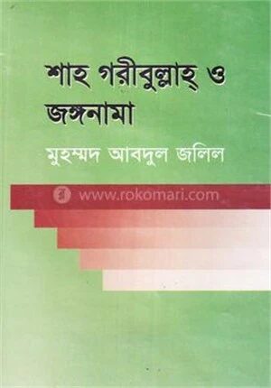 শাহ গরীবুল্লাহ ও জঙ্গনামা