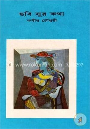 ছবি সুর কথা