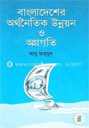 বাংলাদেশের অর্থনৈতিক উন্নয়ন ও অগ্রগতি