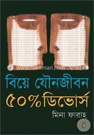 বিয়ে যৌন জীবন ৫০ পার্সেন্ট ডিভোর্স