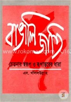 বাঙালি জাতি