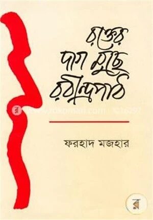 রক্তের দাগ মুছে রবীন্দ্রপাঠ