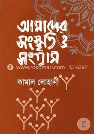আমাদের সংস্কৃতি ও সংগ্রাম