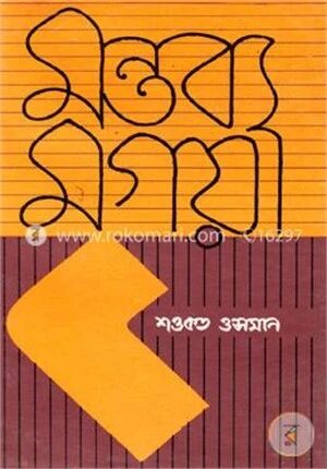 মন্তব্য মৃগয়া