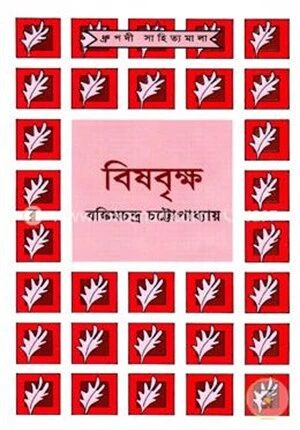 বিষবৃক্ষ