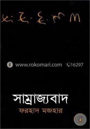সাম্রাজ্যবাদ