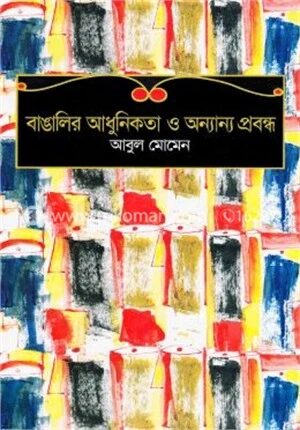 বাঙালির আধুনিকতা ও অন্যান্য প্রবন্ধ