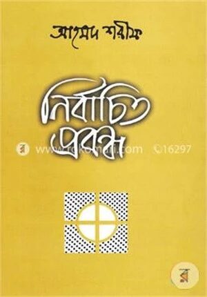 নির্বাচিত প্রবন্ধ