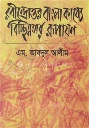 রবীন্দ্রোত্তর বাংলা কাব্যে বিচ্ছিন্নতার রূপায়ণ