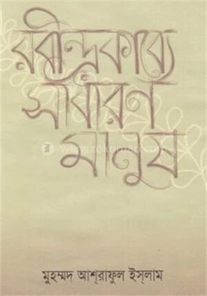 রবীন্দ্রকাব্যে সাধারণ মানুষ